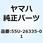 ワイヤー クラッチ 55U-26335-01