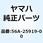 サポート パッド 56A-25919-00