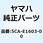 ピストンリングセット (STD) 5CA-E1603-00