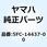 ダクト 5FC-14437-00