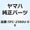 キャリパアセンブリ (ライト) 5FC-2580U-00