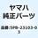 フロントフォークアセンブリ (ライト) 5PB-23103-03