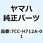 ステータエキサイタアセンブリ 7CC-H712A-01