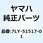 スキッド 7LY-51517-01