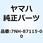 レクチファイヤ コンプリート 7NH-87115-00