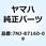 ロータアセンブリ 7NJ-87160-09