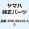 ローター ASSY 7NN-85650-00