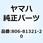 コンタクトブレーカアセンブリ 806-81321-20