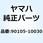 ボルト フランジ 90105-10030