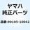 ボルト ワッシャベースドヘッド 90105-10042