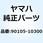 ボルト ワッシャベースドヘッド 90105-10300