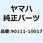 ボルト 90111-10017