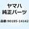ナット セルフロッキング 90185-14142