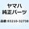 O-リング(1WG) 93210-32738