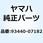 サークリップ 93440-07182