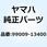 サークリップ(13M) 99009-13400