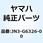ギヤー  ホイール 1 JN3-G6326-00