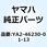 コネクティング ロッド ボルト YA2-46230-01-13