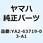 レギュレターコンプリート YA2-63719-03-A1