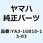 ラベル(WARNING) YA3-1G810-13-03