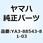 サポートリング YA3-88543-81-03