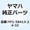 カートリッジ オイル フィルター YF1-58413-24-32