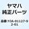 0-リング2(7RN1) YJA-01127-92-01