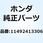 ガスケット L.クランクケースカ 11492413306