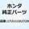 エレメント エアークリーナー 17211102720