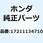 エレメント エアークリーナー 17211134710