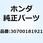 キャップASSY. ノイズサフ 30700181921