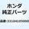 リフレクター ヘッドライト 33104105000