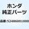 カラー リヤークッションラバーフ 52486001000
