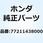 ラバー シートストッパー 77211438000