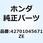 リム R.ホイール *N*NH1* 42701045671ZE