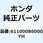 フェンダー フロ*B-116M* 61100086000YH