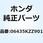 パッドセット リヤー 06435KZZ901