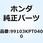 ジェット スロー 99103KPT0400