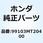 ジェット スロー #40 99103MT20400