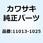 エレメント(エアフィルタ) 11013-1025