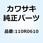 ボルト 110R0610
