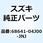 エンブレム レッグシールド 68641-04J00-JNJ