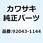 ピン 12X37 92043-1144