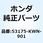 レバー R.ステアリングハント 53175-KWN-901