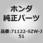 (71122)フロントグリルモール メッキ