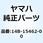 ガスケット クランクケースカバー 3 14B-15462-00
