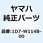 ドライブギヤセット 1D7-W114B-00