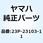 フロントフォークアセンブリ (ライト) 23P-23103-11