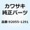 リング(0)              VN750-A1 92055-1291