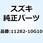 パイプ クランクケースオイル 11282-10G10
